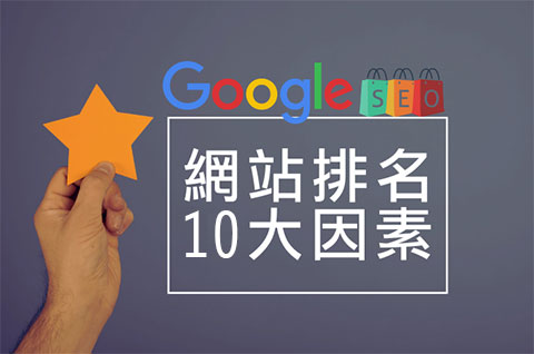 GoogleSEO优化10个影响网站排名的关键因素