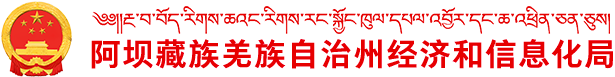 阿坝州经济和信息化局