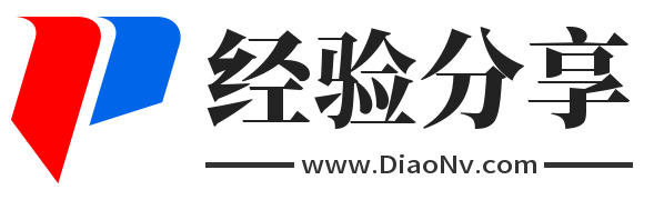 小黄经验分享,diaonv.com