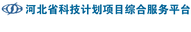 河北省科技计划项目综合服务平台