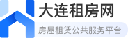 大连市房屋租赁公共服务平台