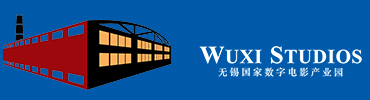 无锡国家数字电影产业园