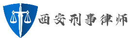 西安刑事律师 - 尚法明律,维护权益