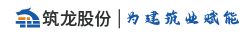 杭州筑龙信息技术股份有限公司 -筑龙股份官网