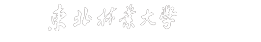 东北林业园林学院