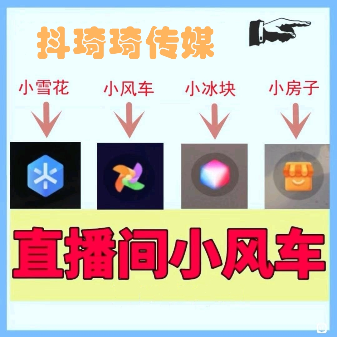 抖音小风车_星图任务_A级小程序_直播小雪花_电商执照_小黄车橱窗_抖音加V认证_橙子建站_电脑直播权限_不实名开播_引流私域_莆田鞋直播_执照注册_星图风车_星图风车-抖琦琦文化传媒