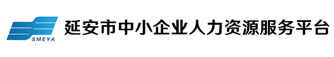 延安市中小企业人力资源服务平台