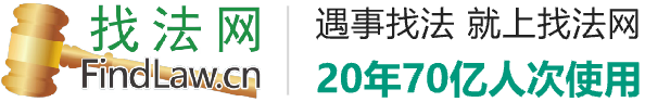 找法网|法律咨询_找律师-中国领先法律咨询平台