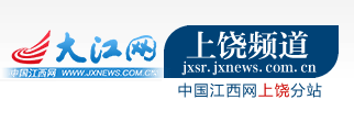 大江网上饶频道 上饶新闻门户网站 权威上饶新闻资讯 最全上饶新闻