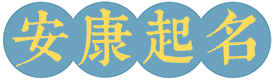 安康网_起名_起名网免费取名_姓名测试打分_免费起名_公司起名_公司测名打分