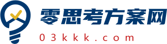 零思考方案网_2023年最新活动策划实施方案 营销策划方案 应急预案范文