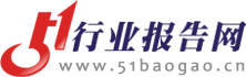 51行业报告网-提供行业研究分析报告、市场调查调研分析报告