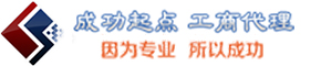 代办公司注册_代办营业执照_企业工商注册代理_代理记账服务_成功起点