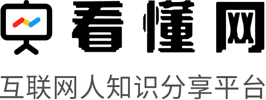 看懂网 - 互联网人的知识分享平台