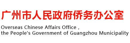 首页-广州市人民政府侨务办公室