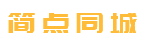 简点同城-免费发布信息网站-本地生活便民分类信息平台