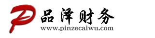 公司代办-营业执照-工商代理注册-电子商务-代账公司-免费提供地址- 武汉品泽财务咨询有限公司