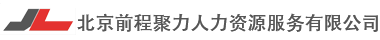 北京前程聚力人力资源服务有限公司