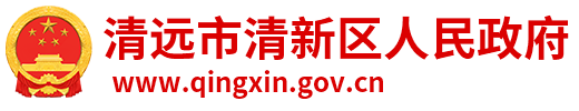 清远市清新区人民政府门户网站