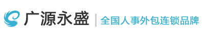 社保代理_公积金代理_代理记账_工商注册_人事代理_北京广源永盛人力资源管理咨询有限公司官网