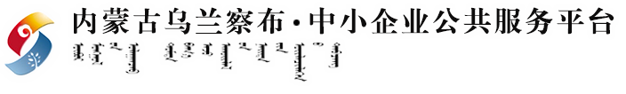 乌兰察布市中小企业公共服务平台