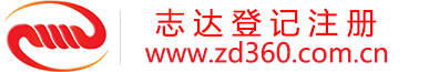 志达注册公司丨自贸区注册丨代理记账丨房地产资质【志达注册公司官网】