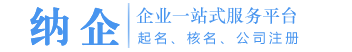 公司起名_公司注册工商核名_注册公司_公司注册_代办营业执照_公司注册网