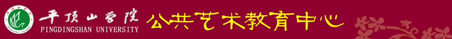 平顶山学院公共艺术教育中心