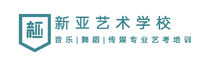 艺考培训-艺术高考培训班-成都新亚艺考培训学校