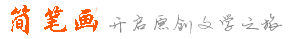 简笔画 - 优质内容创作分享！