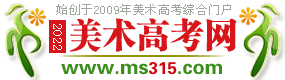 美术高考网 www.ms315.com 美术高考招生简章_成绩查询_美术高考优秀试卷,权威美术高考网!