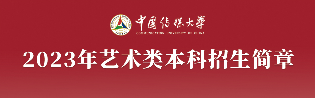 中国传媒大学本科招生网