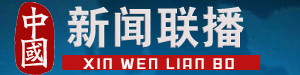 中国新闻联播-最专业的新闻资讯平台