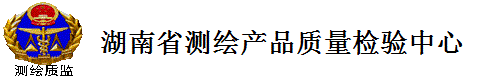 湖南省测绘产品质量检验中心