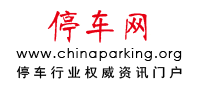 济南泊虎网络-停车网 www.chinaparking.org 停车行业权威资讯门户