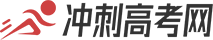 冲刺高考网-高考生信息学习必备平台