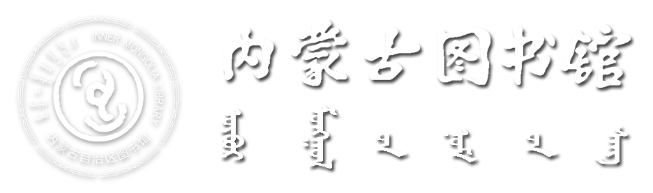 内蒙古图书馆