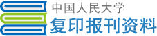 中国人民大学复印报刊资料-中国人民大学复印报刊资料