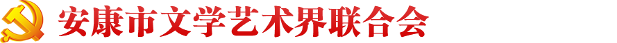 安康市文学艺术界联合会