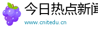 (中国)官方网站-IOS/安卓版/手机版APP下载-今日热点新闻