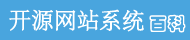 开源网站系统百科网 - 开源、定制、二次开发 -- 开源之家