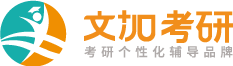 【文加考研】考研一对一辅导班_考研辅导班_文加考研官网