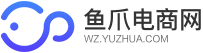 鱼爪电商网-天猫店铺转让,淘宝店铺转让,天猫代入驻,淘宝代运营,抖音小店,抖音报白