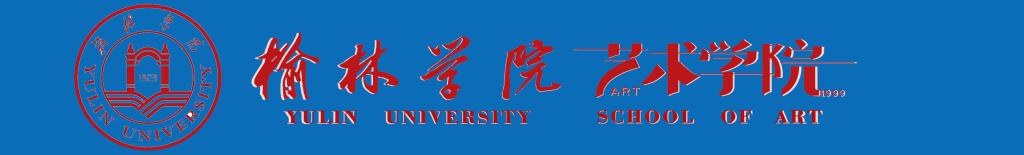 榆林学院艺术学院