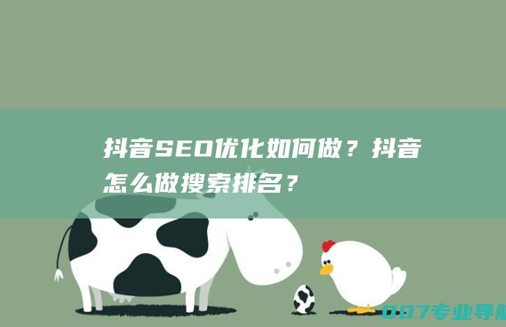 抖音SEO优化如何做？抖音怎么做搜索排名？