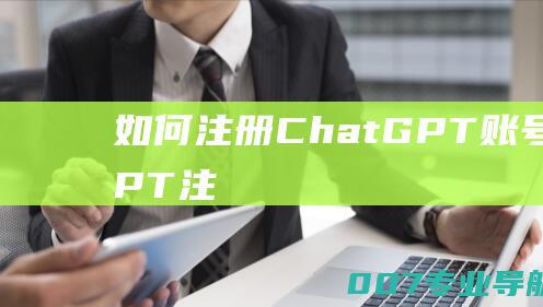 如何注册ChatGPT账号？ChatGPT注册图文教程