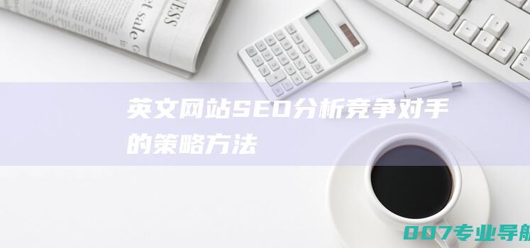 英文网站SEO分析竞争对手的策略方法