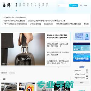 澎湃新闻-专注时政与思想-ThePaper.cn