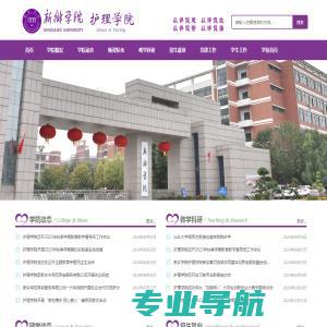 新乡学院护理学院