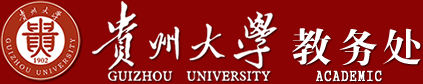 贵州大学教务处――欢迎您！